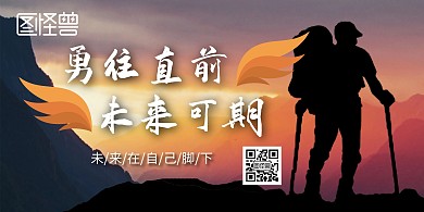 勇往直前未来可期翅膀宣传海报