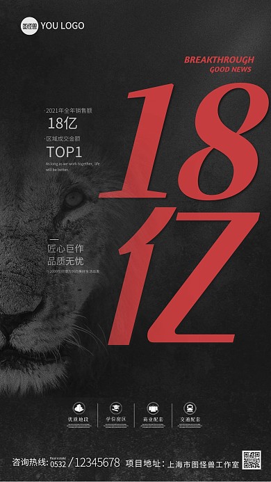原创黑色雄狮楼盘销售额喜报战报摄影海报