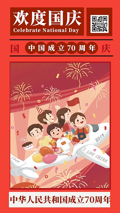 欢度国庆70周年纪念宣传复古手机海报
