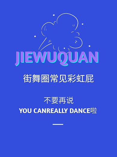 舞蹈街舞趣味小红书封面
