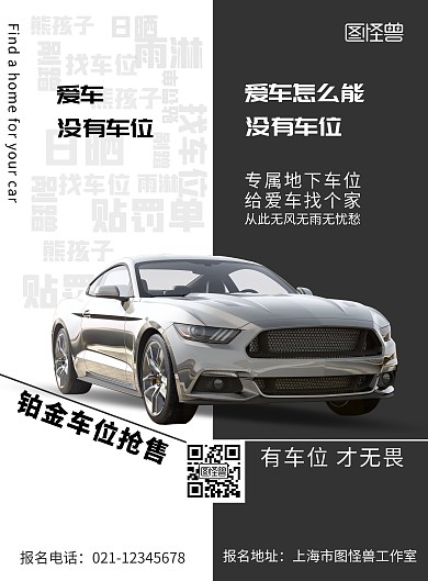 创意黑白对比车位促销宣传海报