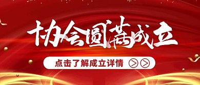 协会圆满成立简约风格红包公众号首图
