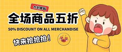 全场商品五折公众号封面首图