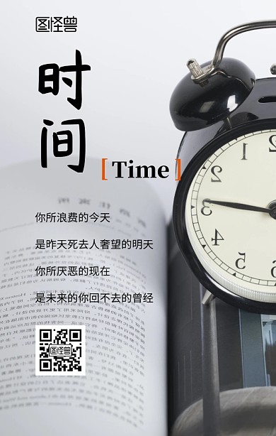  企业文化珍惜时间励志海报
