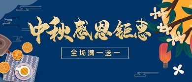 扁平插画风中秋节促销活动公众号首图