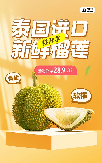 榴莲生鲜水果促销电商竖版海报