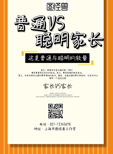 普通家长VS聪明家长彩色海报