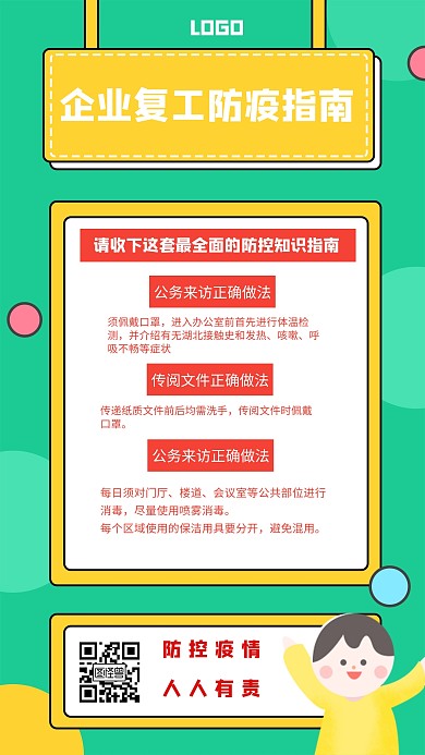 企业复工防控疫情措施创意手机海报
