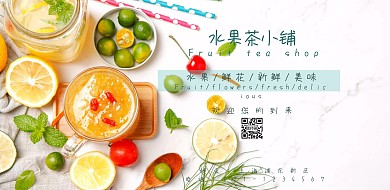 水果茶小清新手机海报