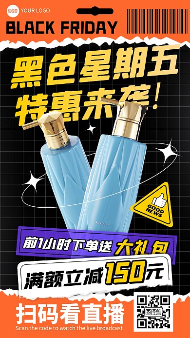 原创电商淘宝天猫黑色星期五推广直播海报