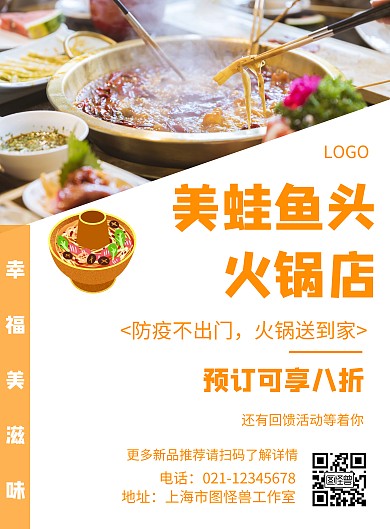 几何风格美蛙鱼头火锅店促销海报