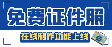 免费证件照在线制作功能上线蓝色封面首图