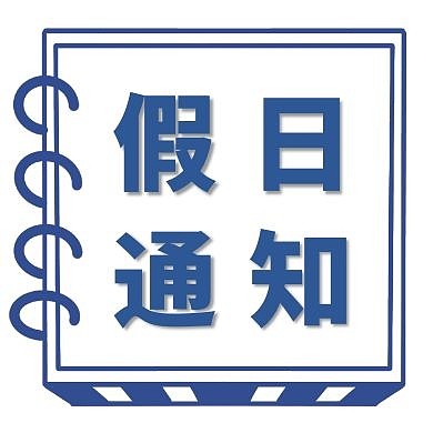 通知 假日 