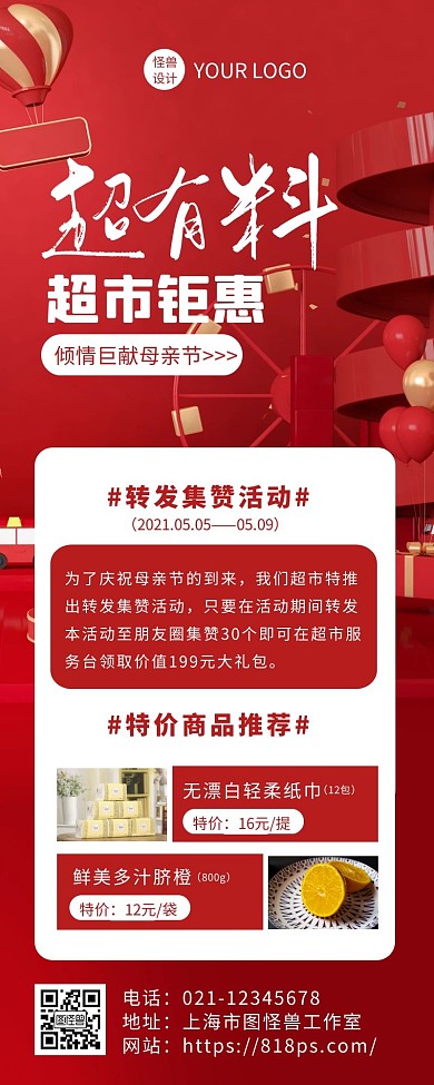 红色扁平母亲节超市促销营销长图
