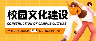 校园文化公众号封面首图