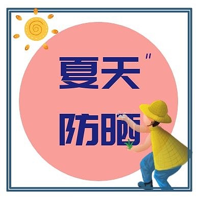 公众号次图防晒	