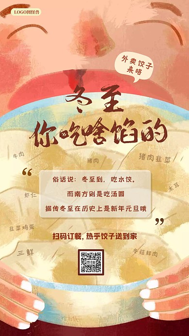 冬至饺子外卖宣传餐厅冬至快乐手机海报