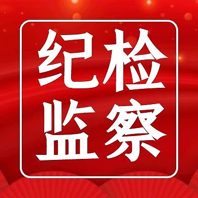 纪检监察红色公众号次图商务