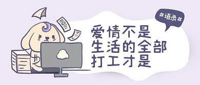 紫色可爱插画创意打工人语录标语封面