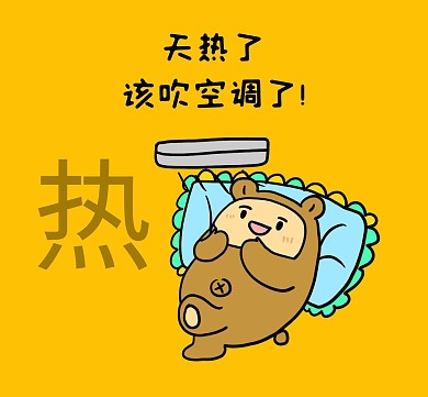 空调简约空调黄色天热朋友圈封面