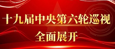 红色巡视巡查公众号首图