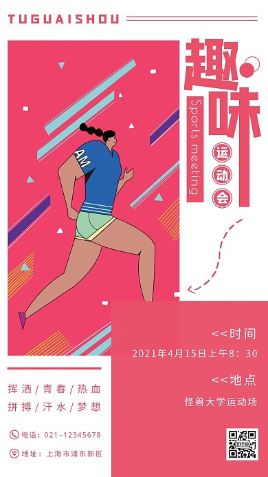 简约摄影玫红色趣味运动会手机海报