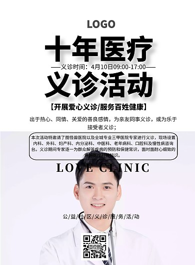 十年 医疗简约清新义诊活动印刷海报