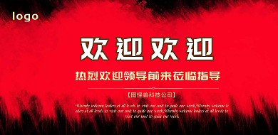 热烈欢迎领导前来莅临指导背景横版海报