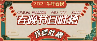 春晚节目吐槽复古首图