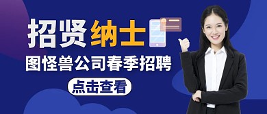 简约春季招聘清新蓝色公众号封面