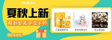 夏秋上新优惠电商淘宝促销活动banner