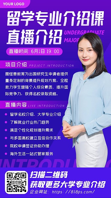 紫色出国留学大学专业介绍直播课程海报