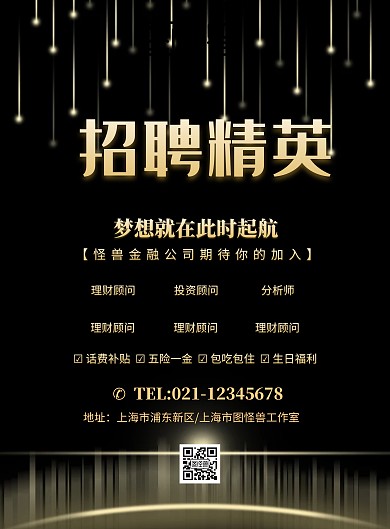 招聘精英招聘海报