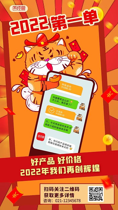 2022第一单晒单宣传促销简约手机海报