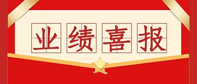 业绩喜报红色大气公众号首页封面