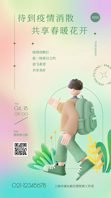 疫情消散春游渐变弥散风C4D简约手机海报
