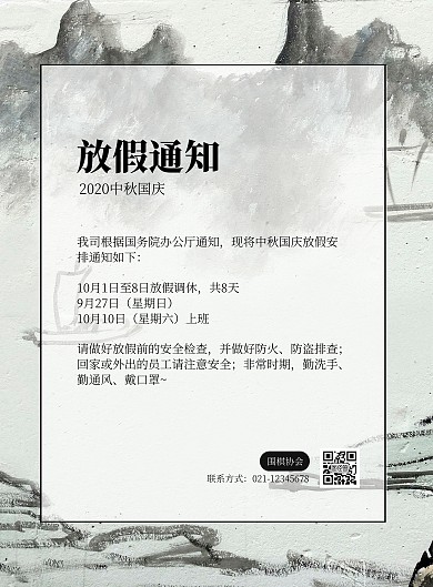 中国风围棋协会国庆放假通知竖版海报