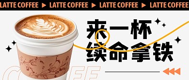 来一杯续命拿铁咖啡宣传公众号封面首图