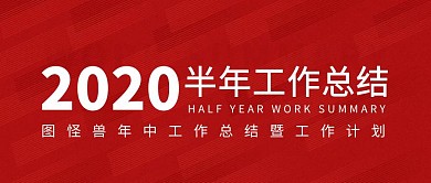 半年工作总结红色商务公众号封面