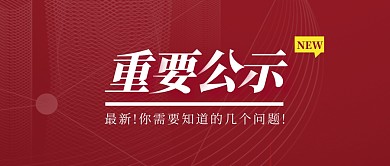 红色简约重要公示公众号首图