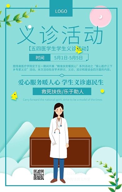五四医学生海报义诊活动海报