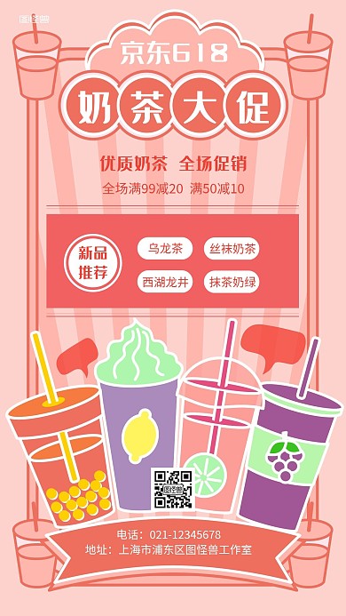 京东618奶茶大促手机海报