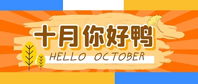 十月你好创意时节公众号封面首图