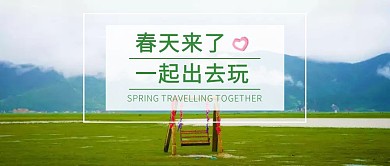 春天一起出去玩公众号封面