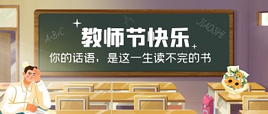 教师节快乐中学氛围卡通黑板公众号首图