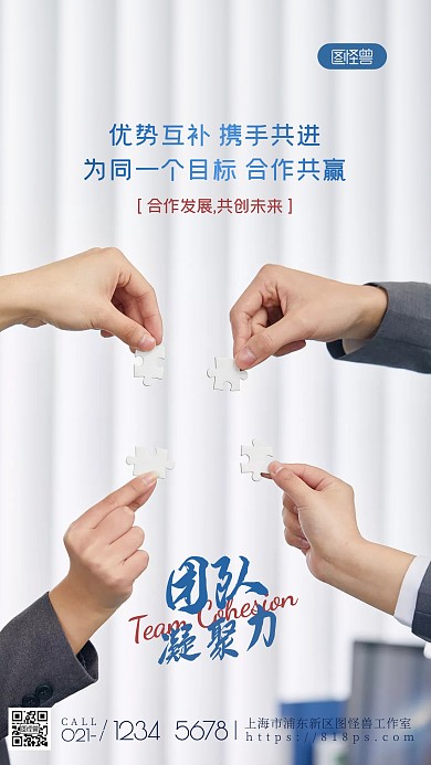 团队正能量企业文化励志合作共赢摄影图海报