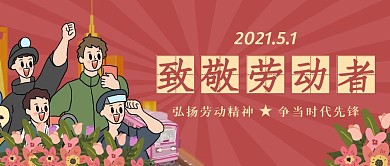 劳动节五一劳动最光荣复古微信公众号首图