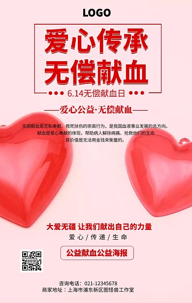 手绘创意爱心传承无偿献血海报