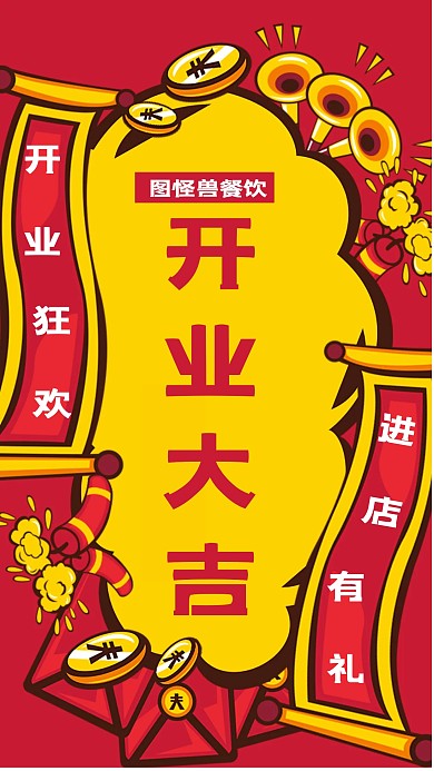 卡通红色喜庆开业大吉手机海报