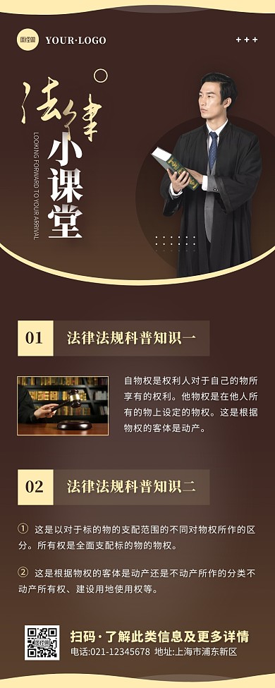 简约风褐色白色法律小课堂营销长图